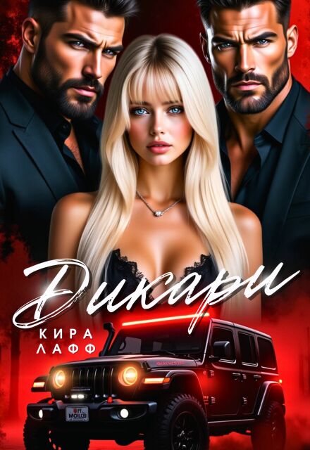 Дикари (Кира Лафф)