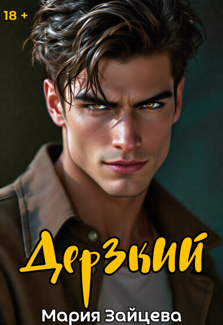 Дерзкий (Мария Зайцева)