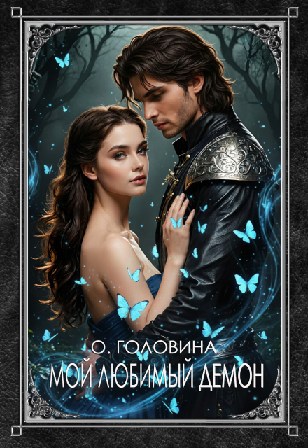Мой любимый демон (Оксана Головина)
