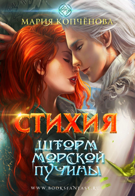 Стихия.2. Шторм морской пучины (черновик) (Maria Kopchenova)