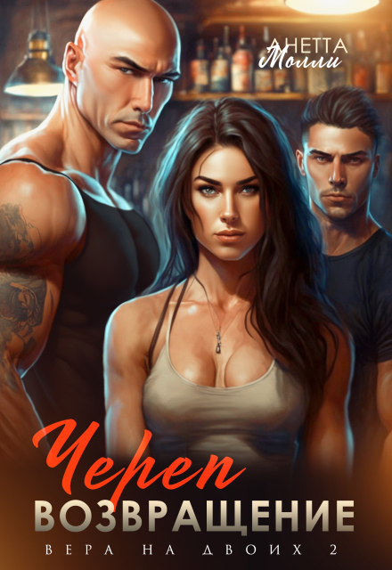 Череп. Возвращение. Вера на двоих 2 (Анетта Молли)
