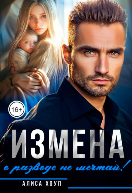 Измена. О разводе не мечтай! (Алиса Хоуп)