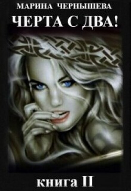 Черта с Два! книга ll (Марина Чернышева)