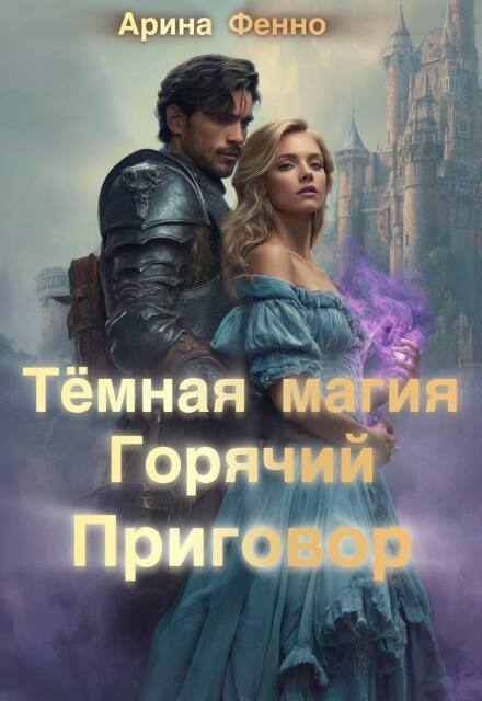 Тёмная магия. Горячий приговор (Арина Фенно)