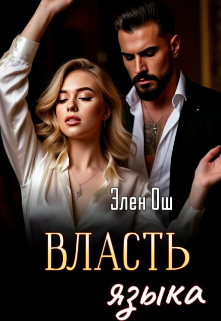 Власть языка (Элен Ош)