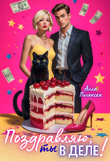 Поздравляю, ты в деле! (Алла Полански)