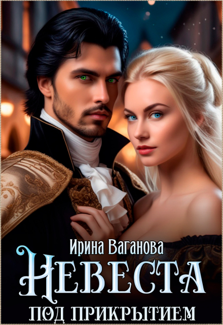 Невеста под прикрытием (Ирина Ваганова)