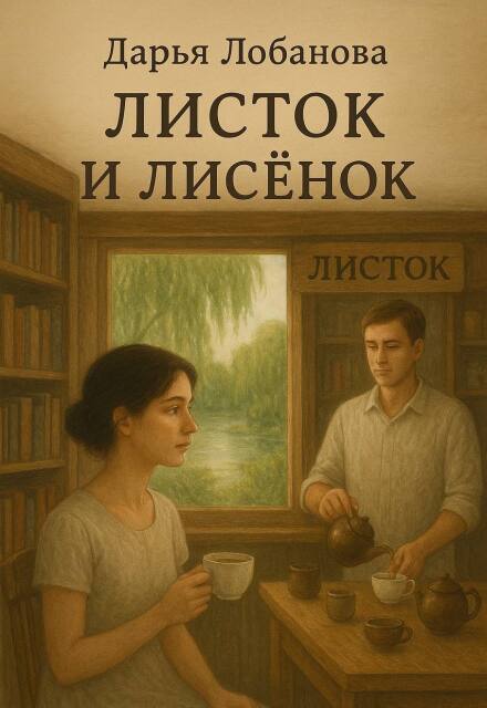Листок и лисёнок (Дарья Лобанова)