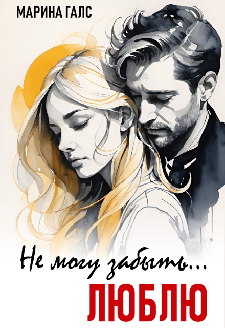 Не могу забыть… Люблю (Марина Галс)