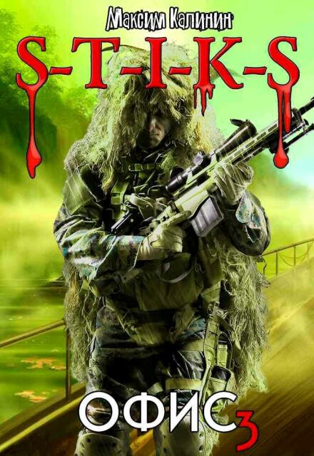 S-T-I-K-S  Офис 3 (Максим Калинин)