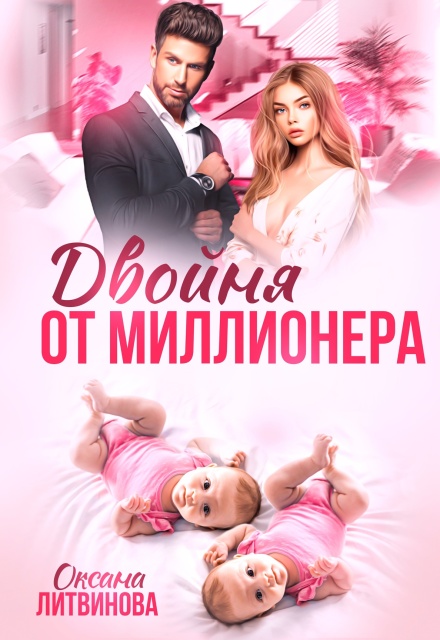 Двойня от миллионера (Оксана Литвинова)