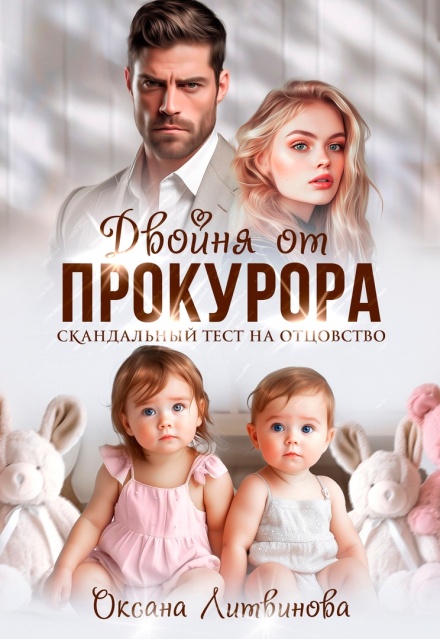 Двойня от прокурора. Скандальный тест на отцовство (Оксана Литвинова)