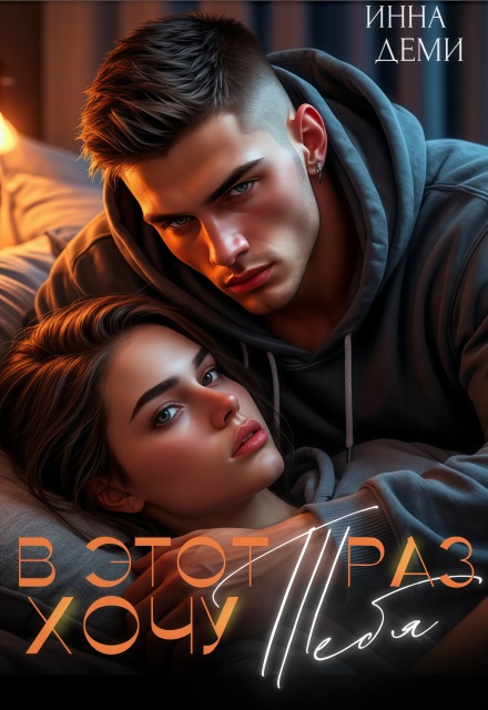 В этот раз хочу тебя (Инна Деми)