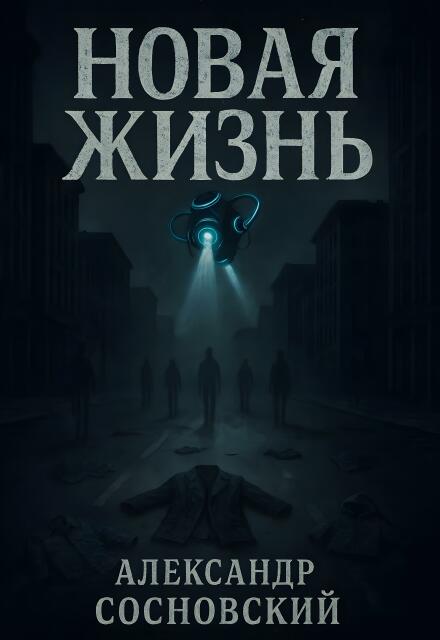 Новая жизнь (Александр Сосновский)