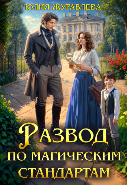 Развод по магическим стандартам (Юлия Журавлева)