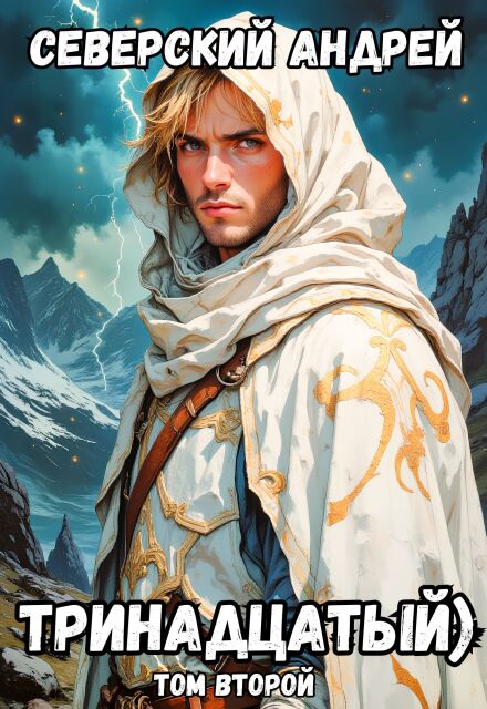 Тринадцатый) Том 2 (Северский Андрей)