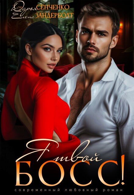 Я твой босс (Дарья Сенченко)