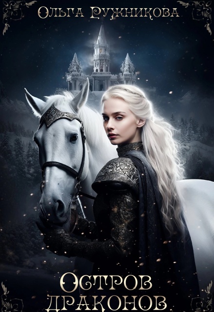 Остров Драконов (Ольга Ружникова)