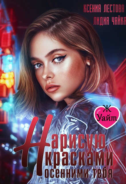 Нарисую красками осенними тебя (Ксения Лестова Лидия Чайка)