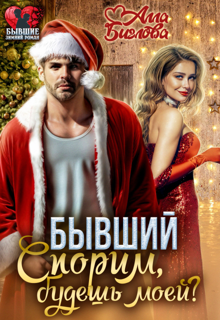 Бывший. Спорим, будешь моей? (Алла Биглова)