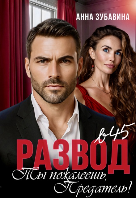 Развод в 45. Ты пожалеешь, предатель! (Анна Зубавина)