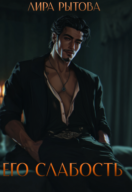 Его слабость (Лира Рытова)