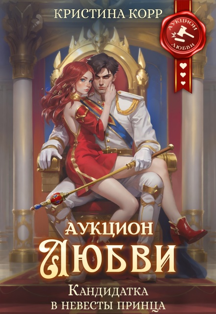 Аукцион любви. Кандидатка в невесты принца (Кристина Корр)