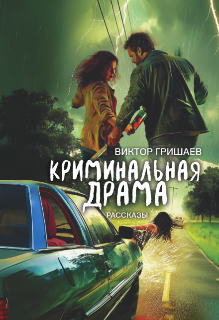 Криминальная драма (Виктор Гришаев)