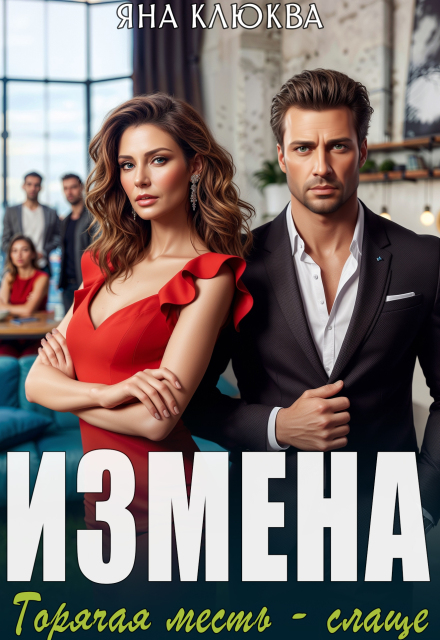 Измена. Горячая месть слаще (Яна Клюква)