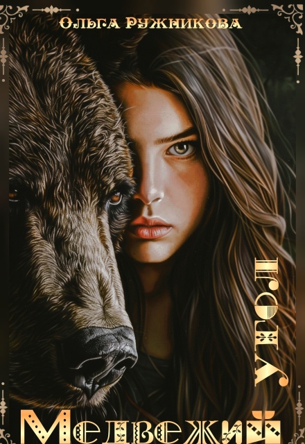 Медвежий Угол (Ольга Ружникова)