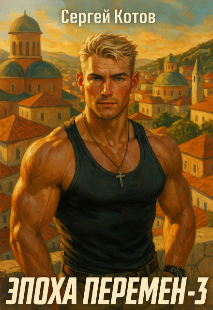 Эпоха перемен 3 (Сергей Котов)