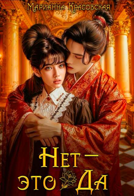 Нет — это да (Марианна Красовская)