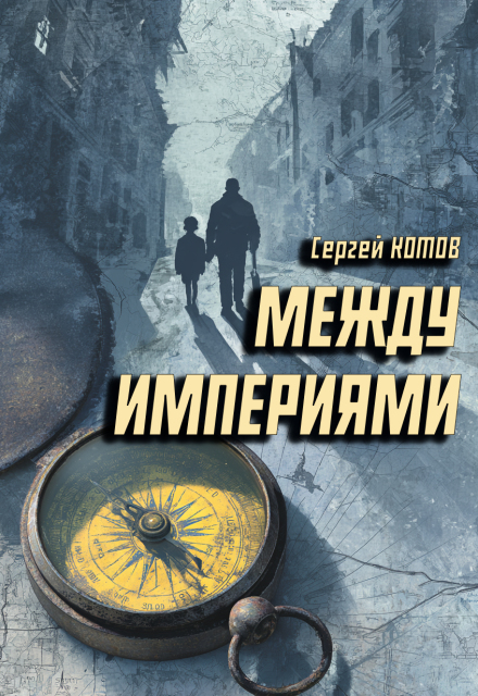 Между империями (Сергей Котов)