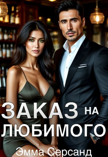 Заказ на любимого (Эмма Серсанд)