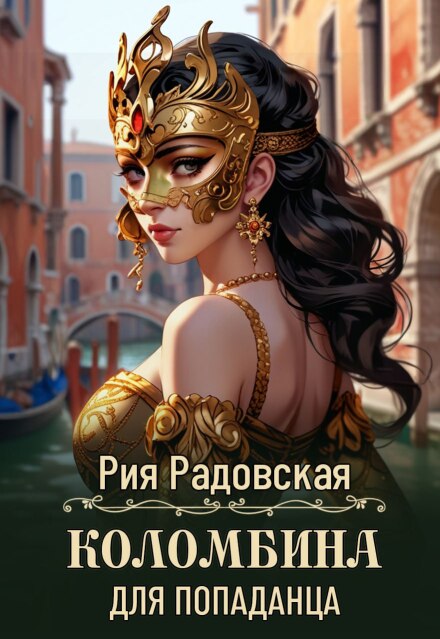 Коломбина для попаданца (Рия Радовская)