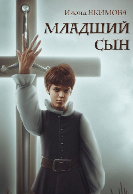 Младший сын (Илона Якимова)