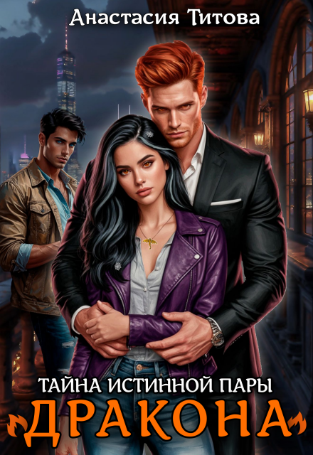 Тайна истинной пары дракона (Анастасия Титова)