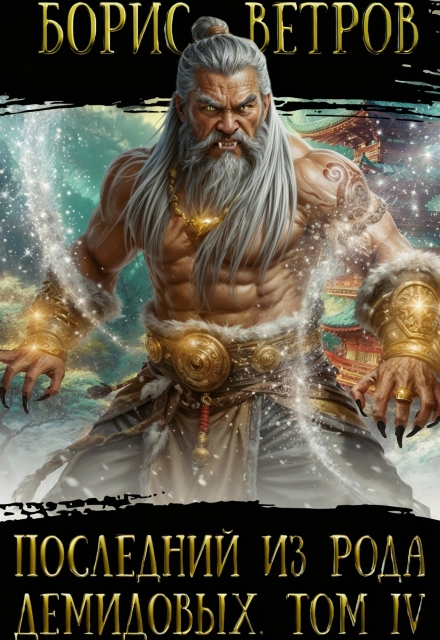 Последний из рода Демидовых. Том Iv (Борис Ветров)
