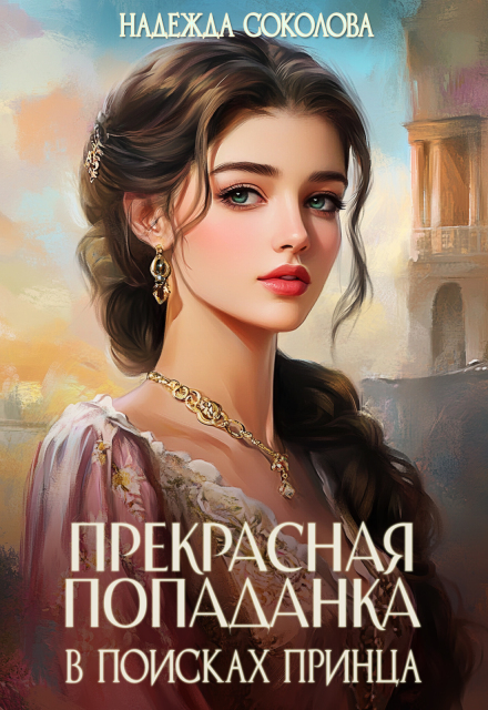 Прекрасная попаданка в поисках принца (Надежда Соколова)