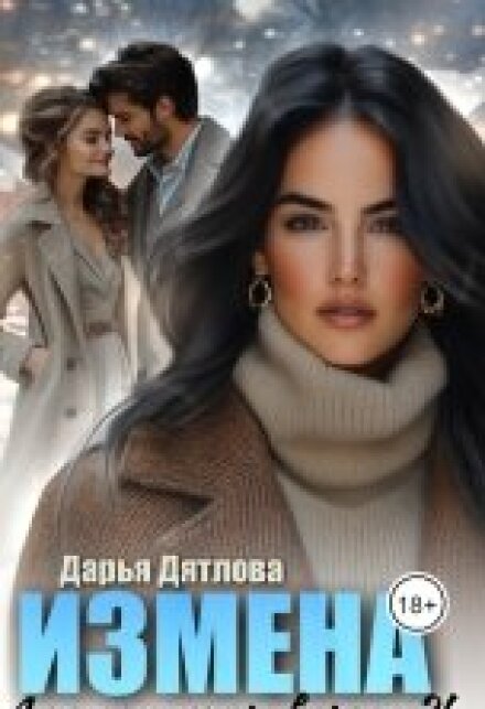 Измена, а кому теперь верить (Дарья Дятлова)