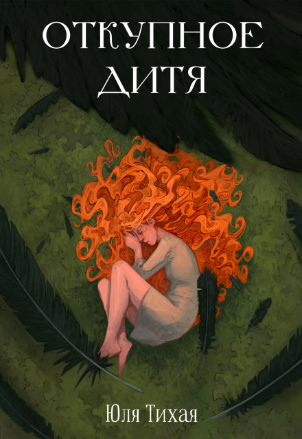 Откупное дитя (Юля Тихая)