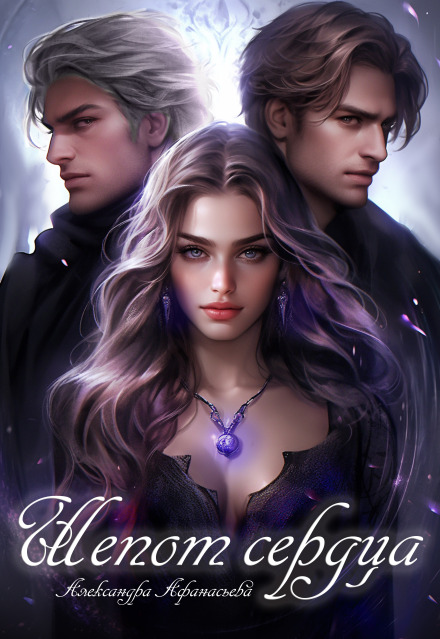 Шёпот сердца (Александра Афанасьева)