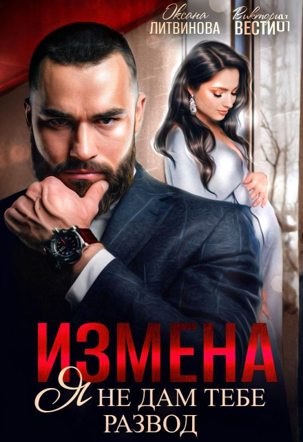 Измена. Я не дам тебе развод (Оксана Литвинова)