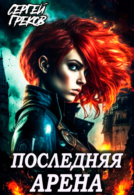 Последняя Арена (Сергей Греков (Михаил))