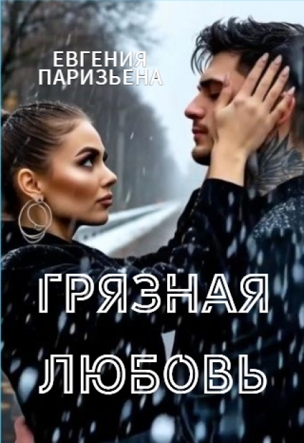 Грязная любовь (Евгения Паризьена)