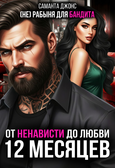 От ненависти до любви. (не) рабыня для бандита. 12 месяцев. (Саманта Джонс)