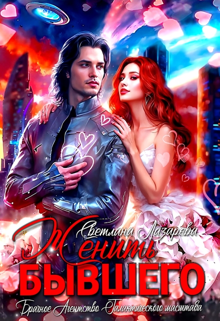 Женить Бывшего. Брачное агентство галактического масштаба (Светлана Лазарева)