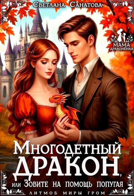 Многодетный дракон, или Зовите на помощь попугая (Светлана Санатова)