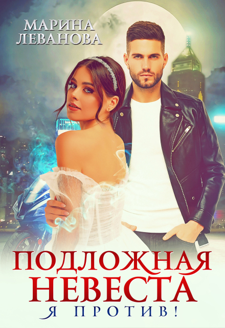 Подложная принцесса. Я против! (Марина Леванова)