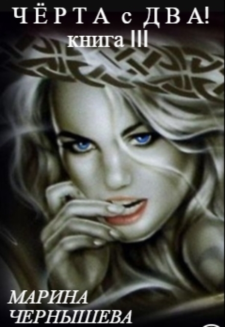 Черта с Два! книга lll (Марина Чернышева)